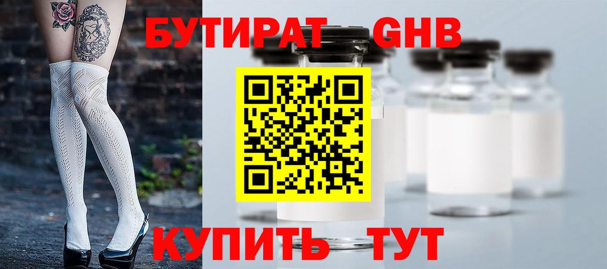 БУТИРАТ GHB  Вход с VPN  Бутират  Находка 