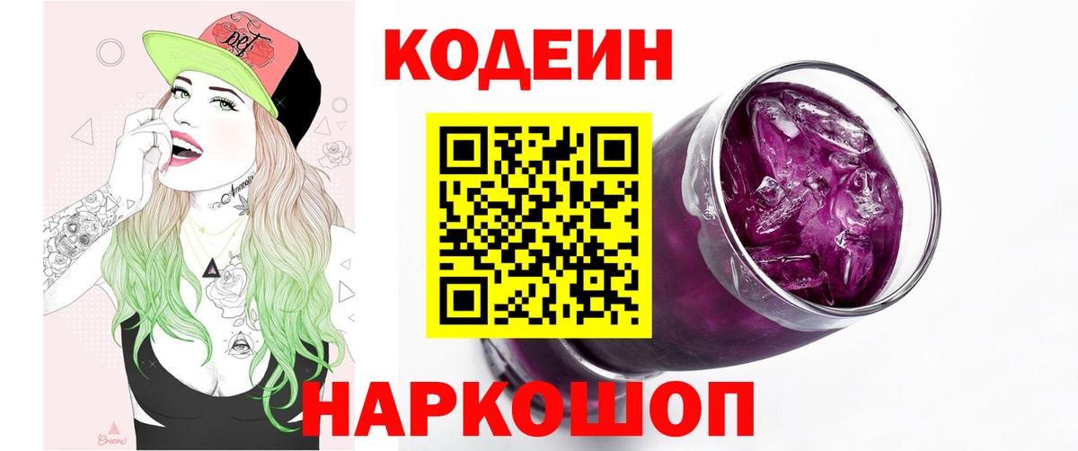 Codein Purple Drank  Вход с VPN  Находка 